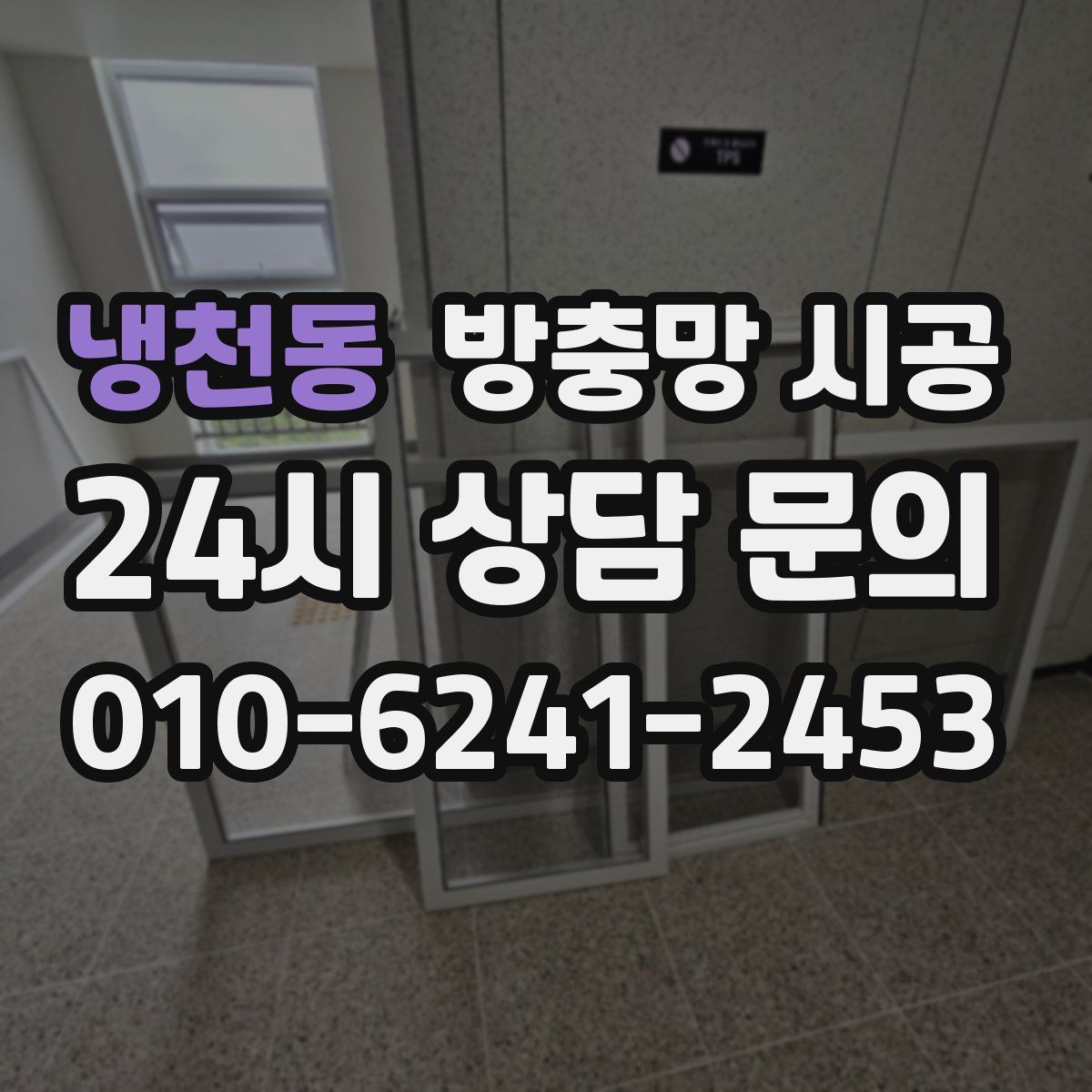 냉천동 방충망 시공