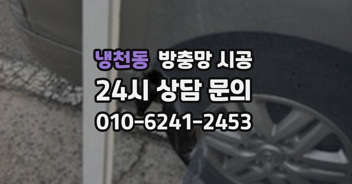 냉천동 방충망 시공