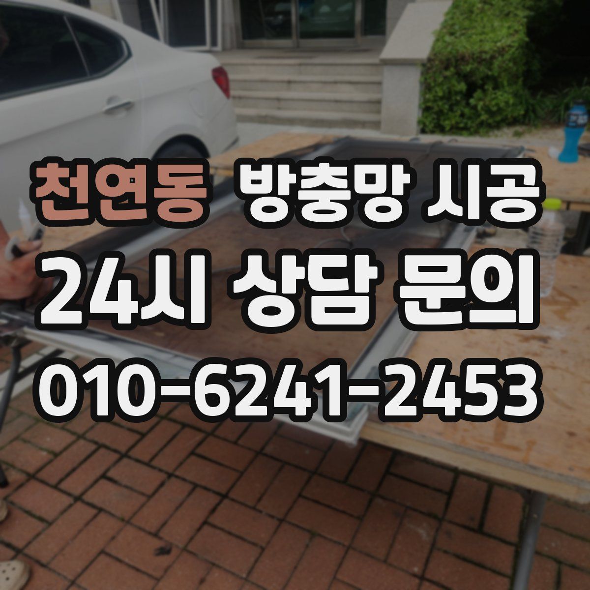 천연동 방충망 시공