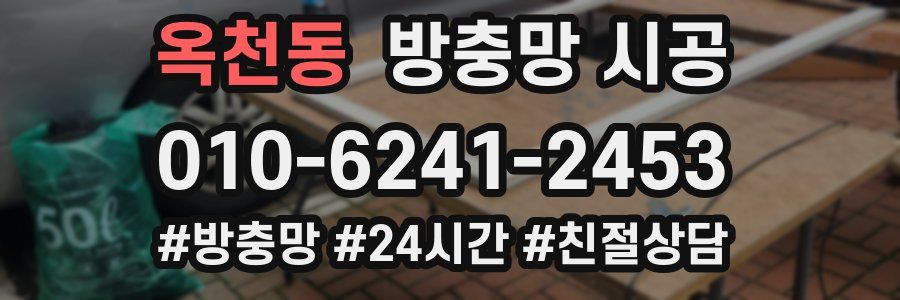 옥천동 방충망 시공