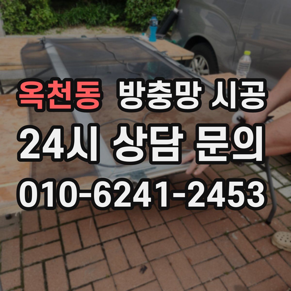옥천동 방충망 시공