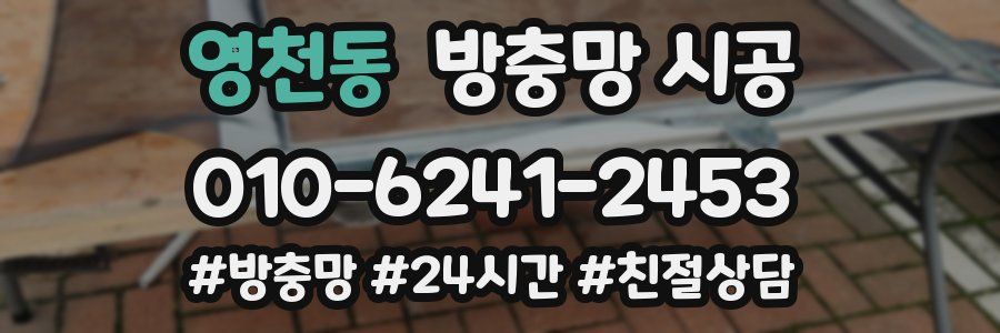 영천동 방충망 시공