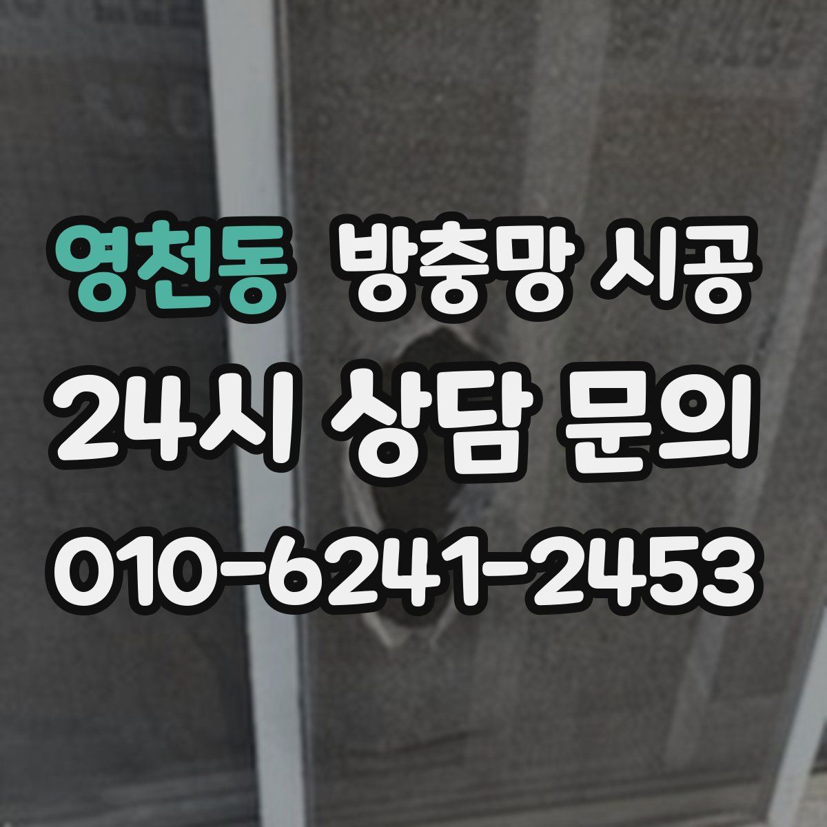 영천동 방충망 시공