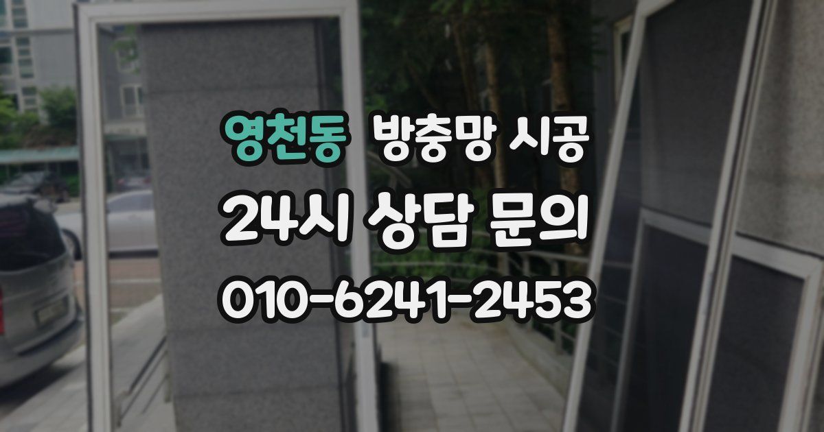 영천동 방충망 시공
