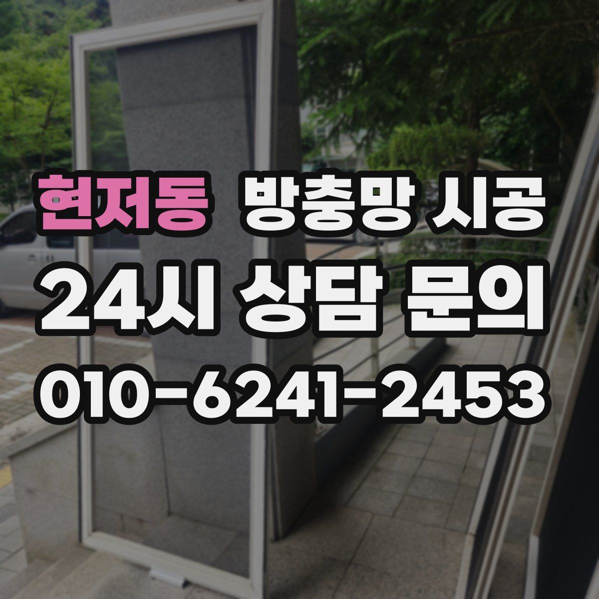 현저동 방충망 시공