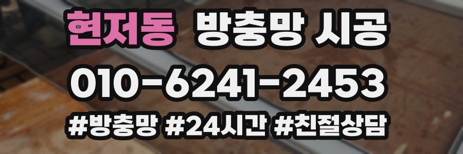 현저동 방충망 시공