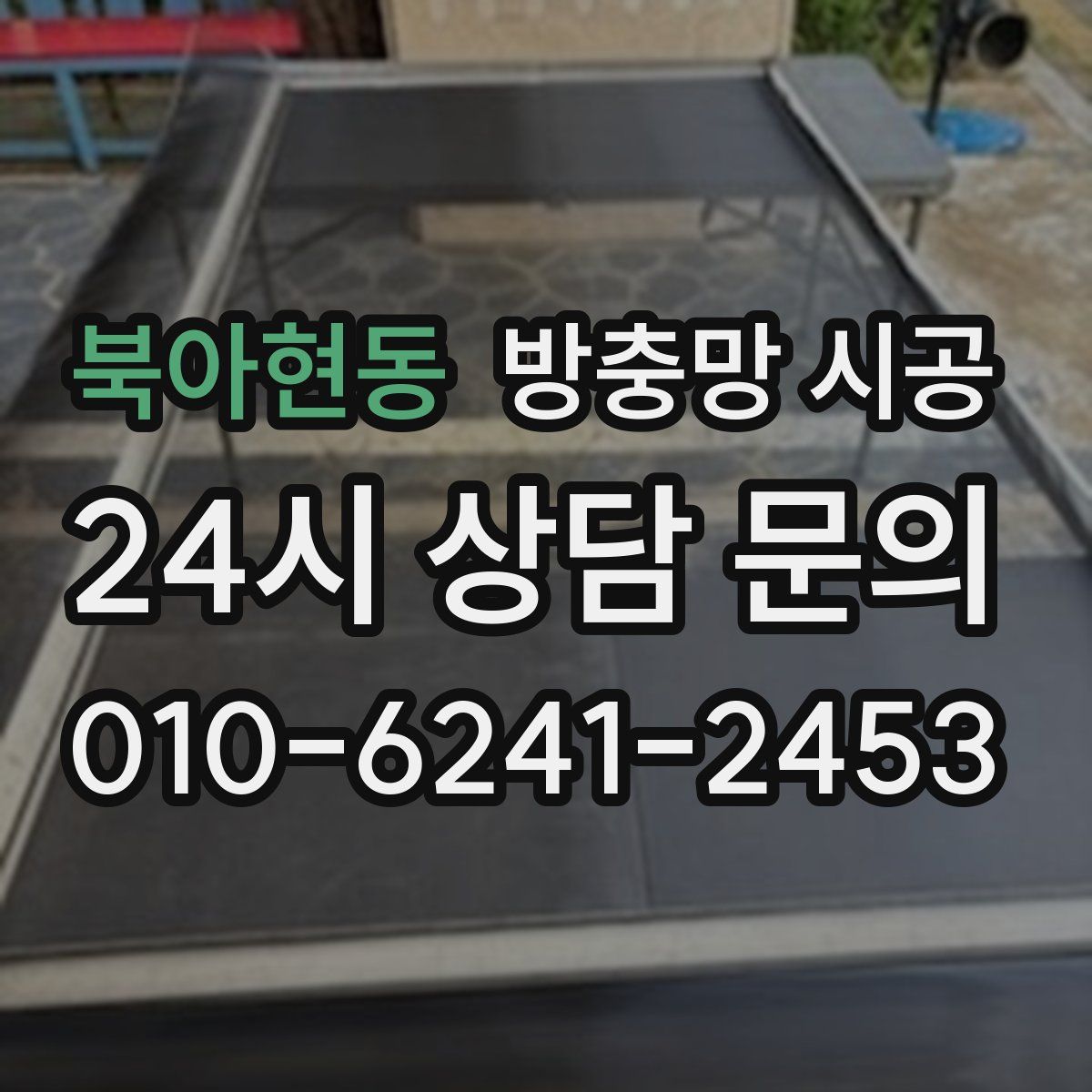 북아현동 방충망 시공
