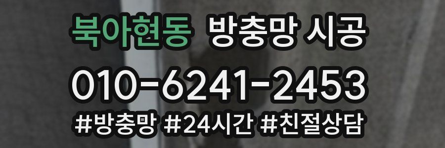 북아현동 방충망 시공