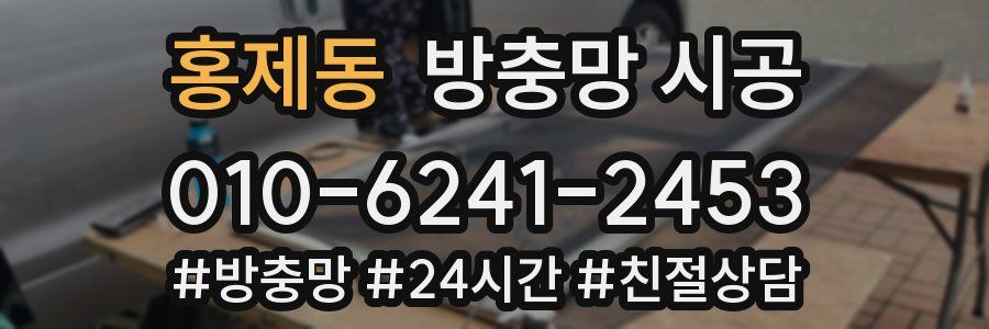 홍제동 방충망 시공