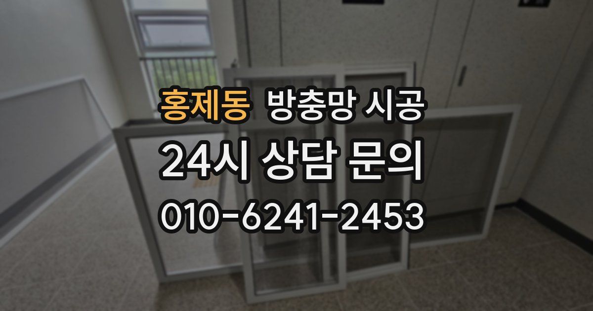 홍제동 방충망 시공