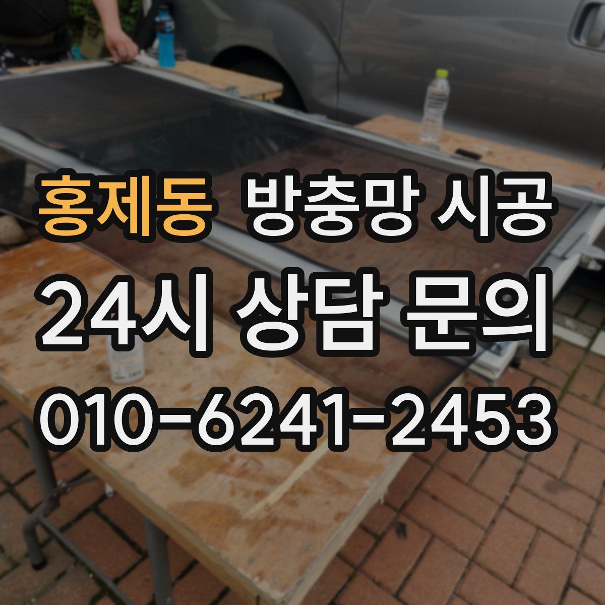 홍제동 방충망 시공