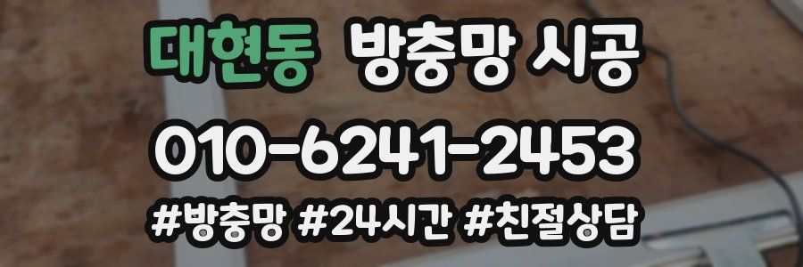 대현동 방충망 시공