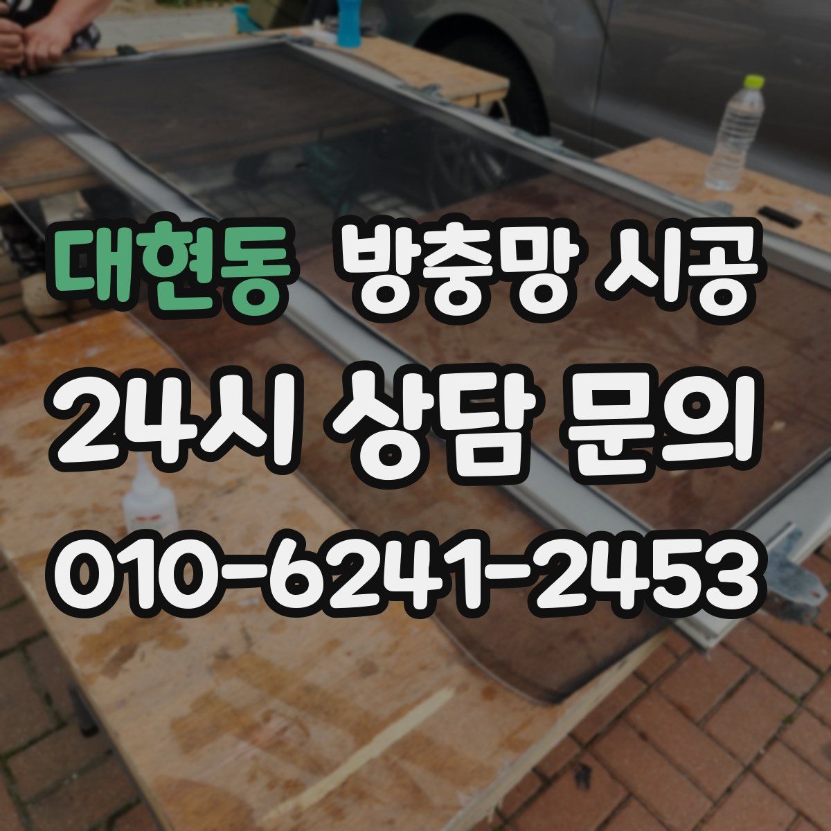 대현동 방충망 시공