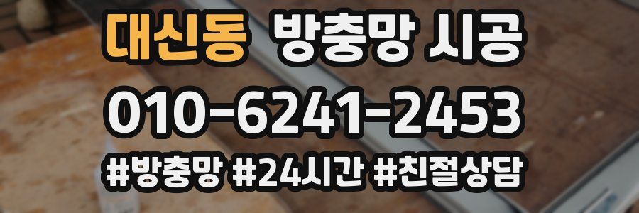 대신동 방충망 시공