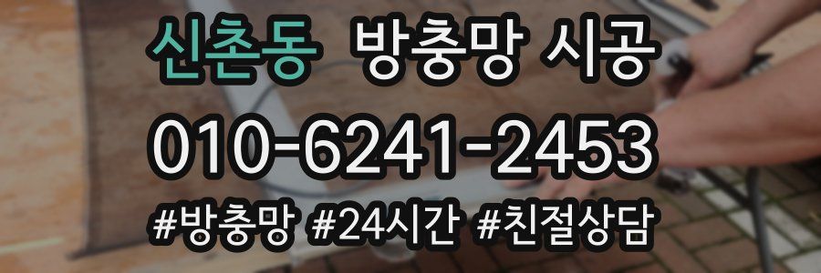 신촌동 방충망 시공