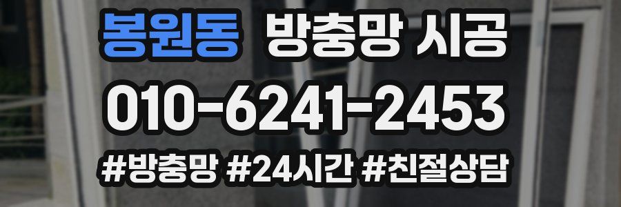 봉원동 방충망 시공