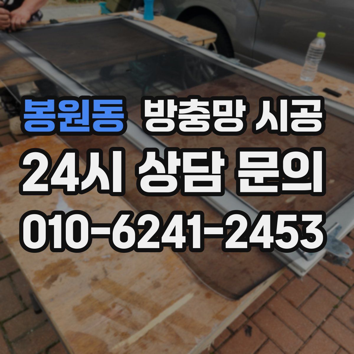 봉원동 방충망 시공