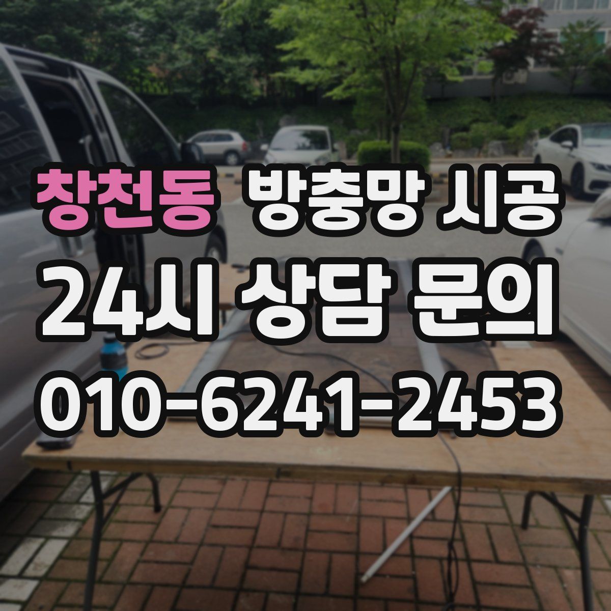 창천동 방충망 시공