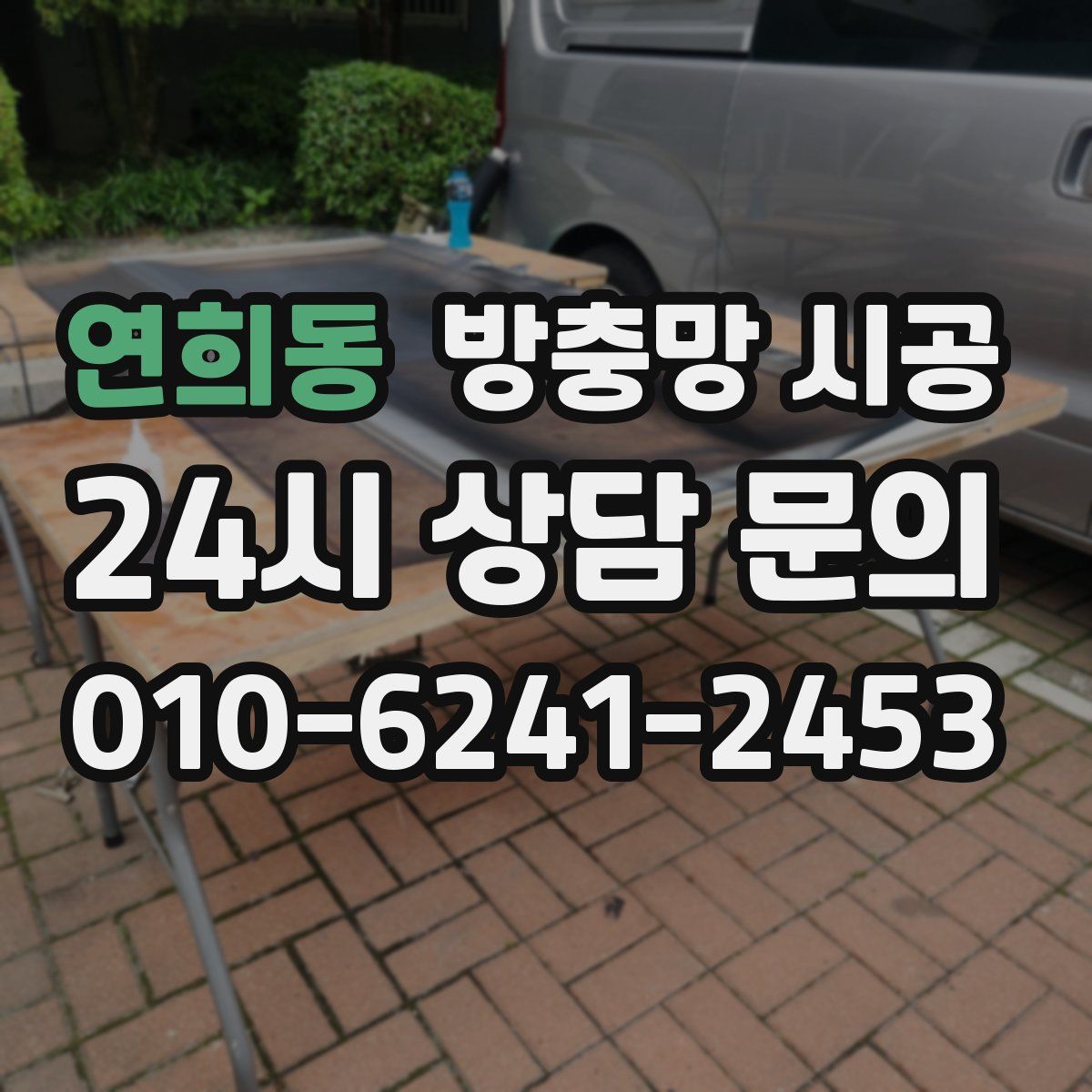 연희동 방충망 시공