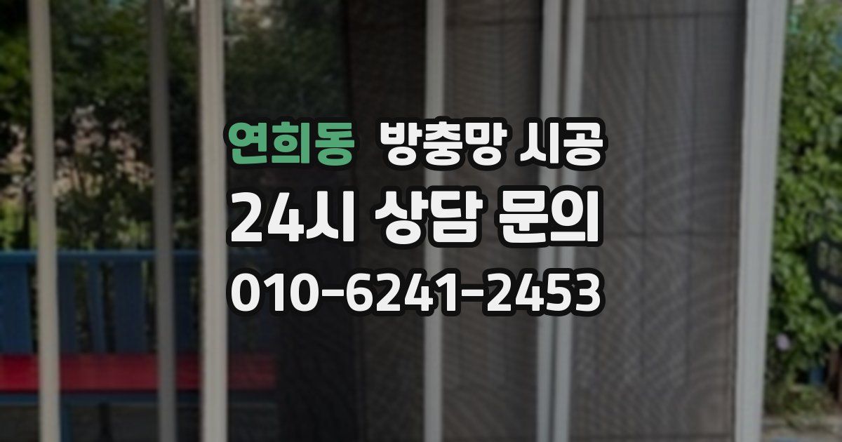 연희동 방충망 시공