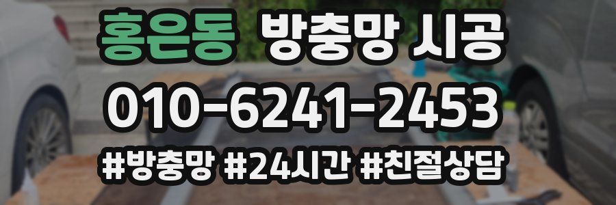 홍은동 방충망 시공