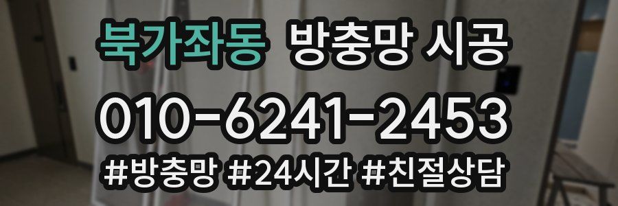 북가좌동 방충망 시공