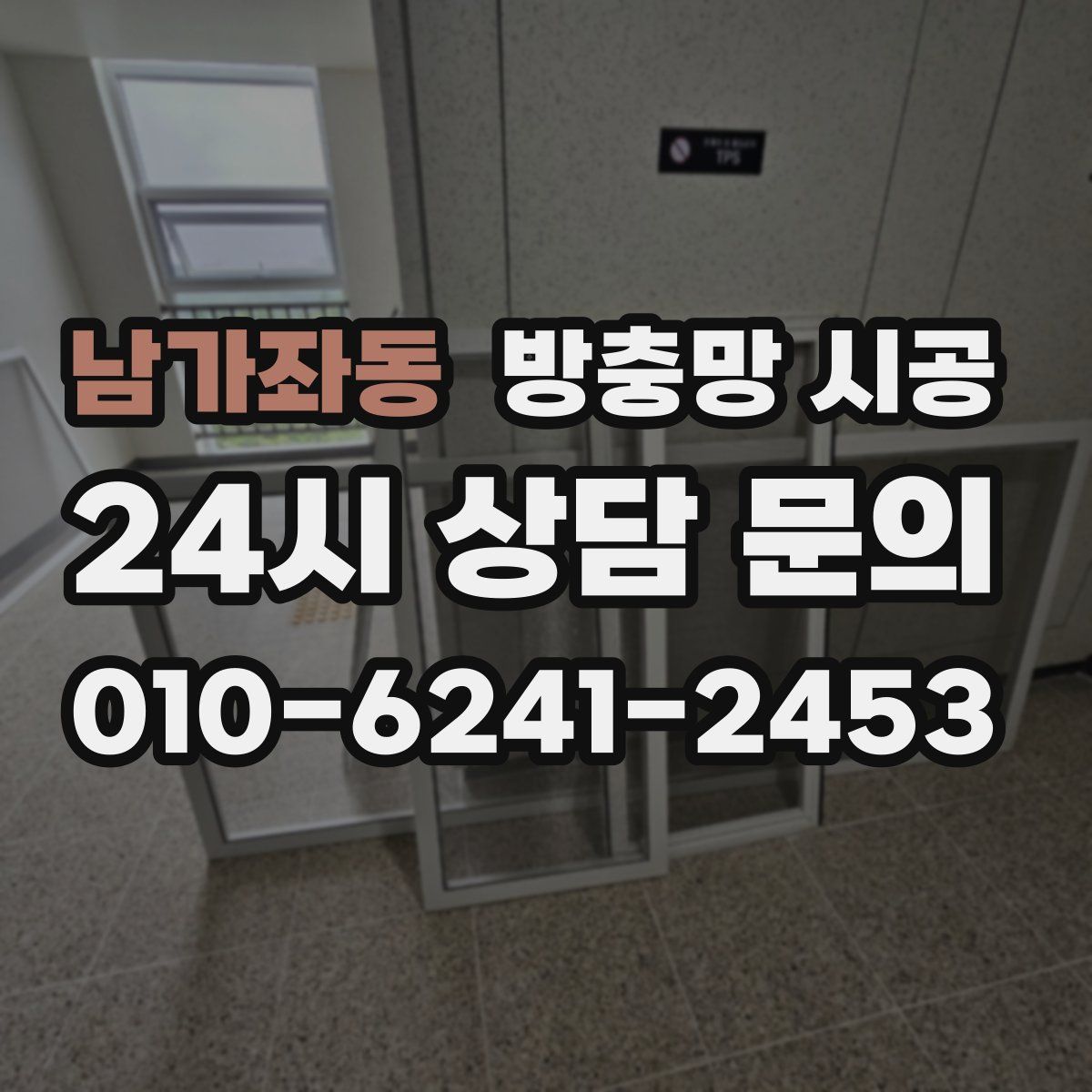 남가좌동 방충망 시공