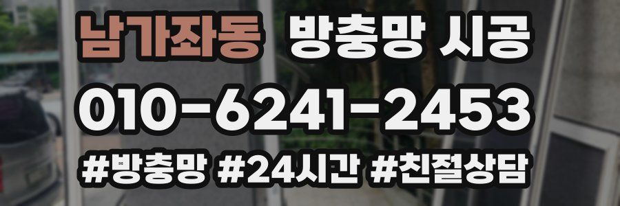 남가좌동 방충망 시공