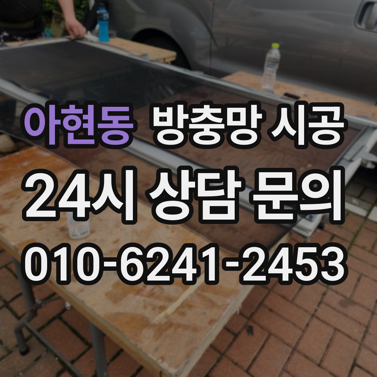 아현동 방충망 시공
