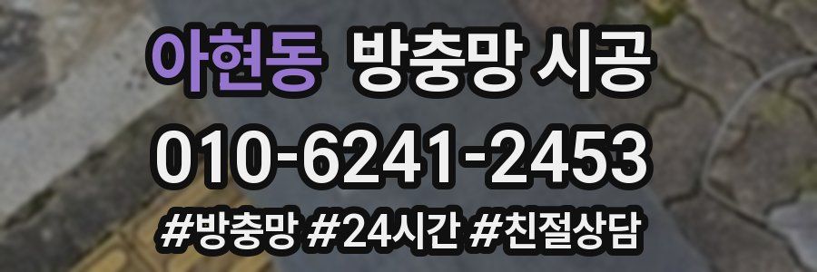 아현동 방충망 시공