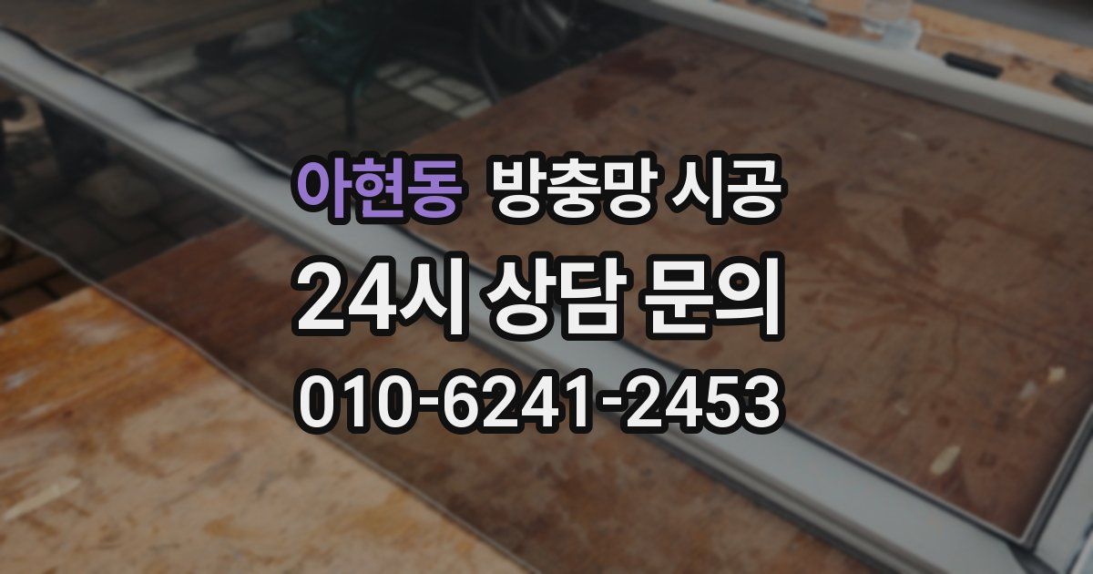 아현동 방충망 시공
