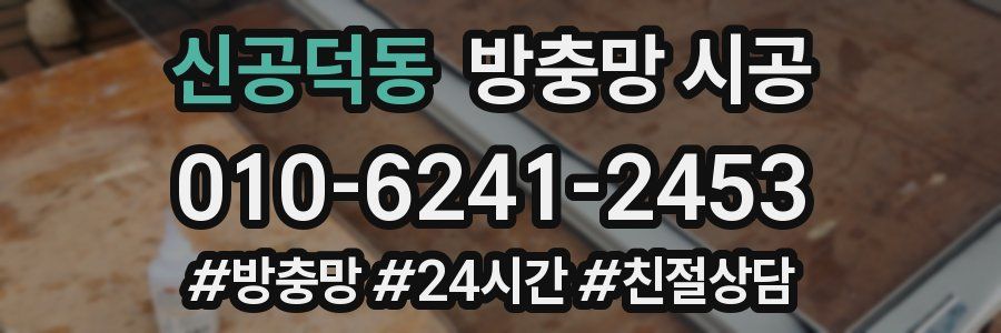 신공덕동 방충망 시공