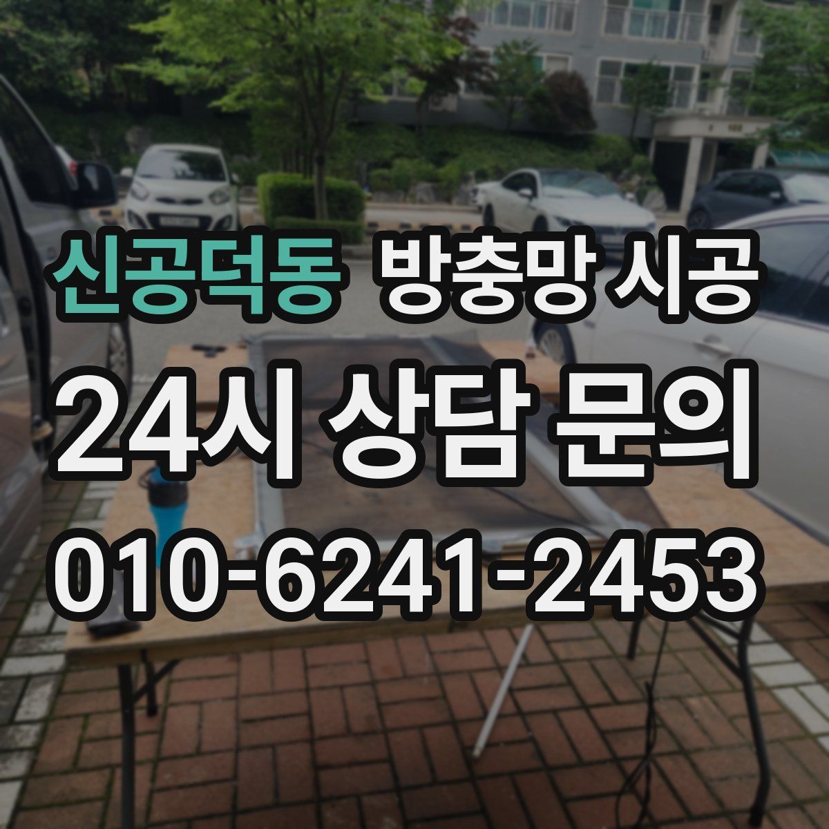 신공덕동 방충망 시공
