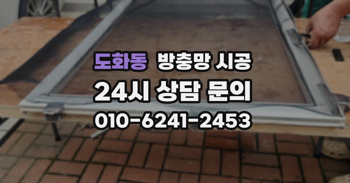 도화동 방충망 시공