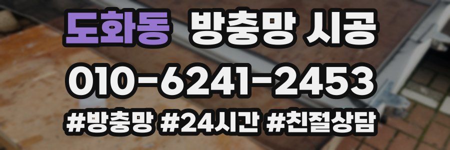 도화동 방충망 시공