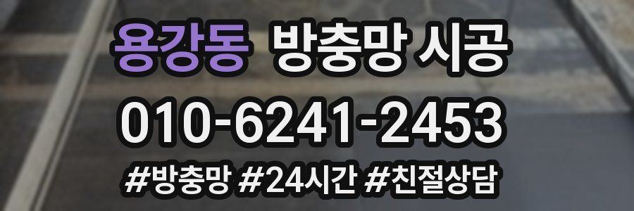 용강동 방충망 시공