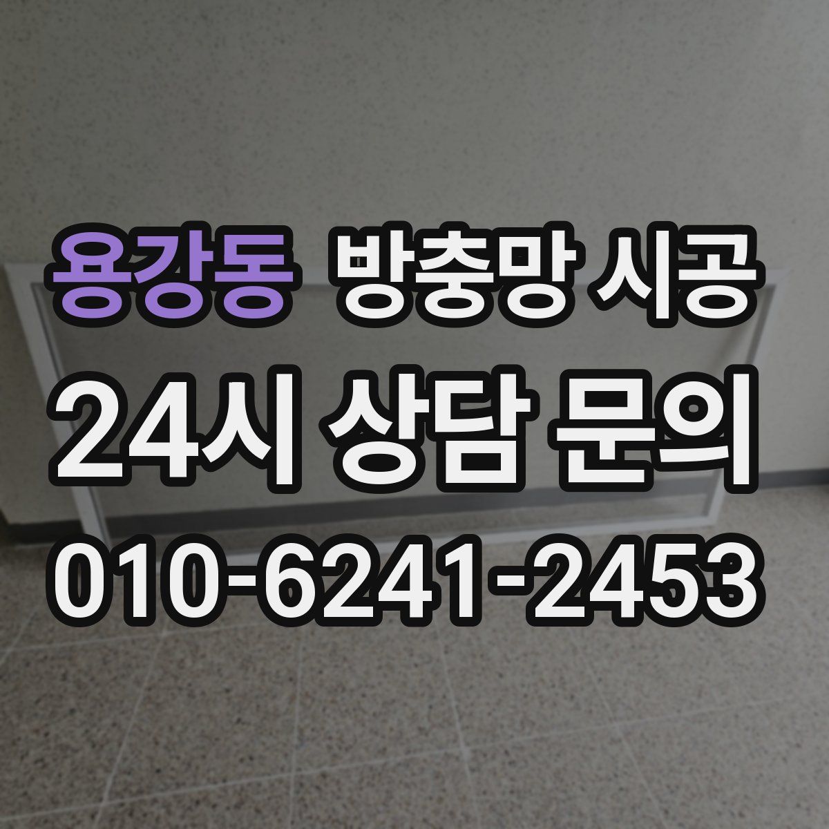 용강동 방충망 시공