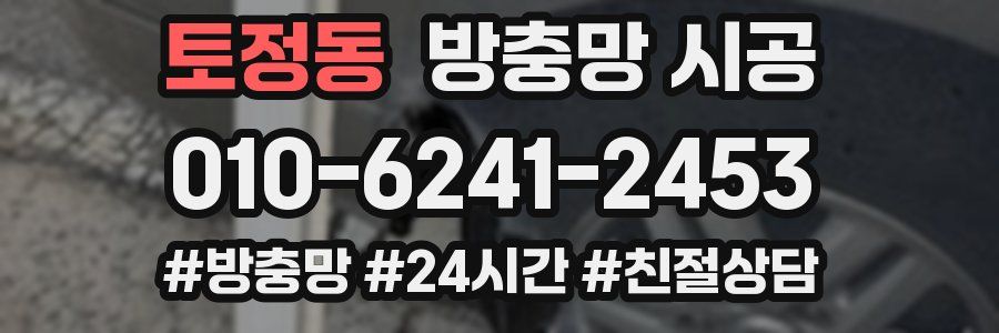 토정동 방충망 시공