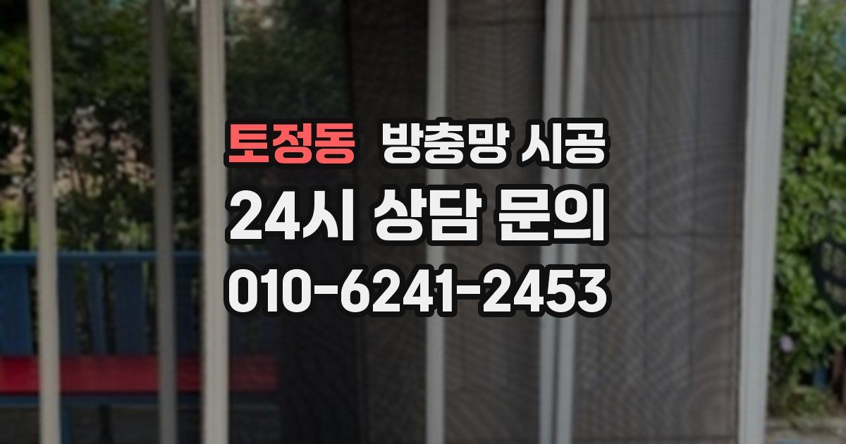 토정동 방충망 시공