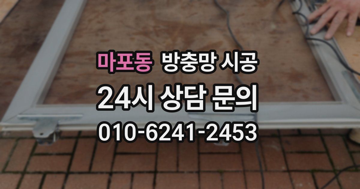 마포동 방충망 시공