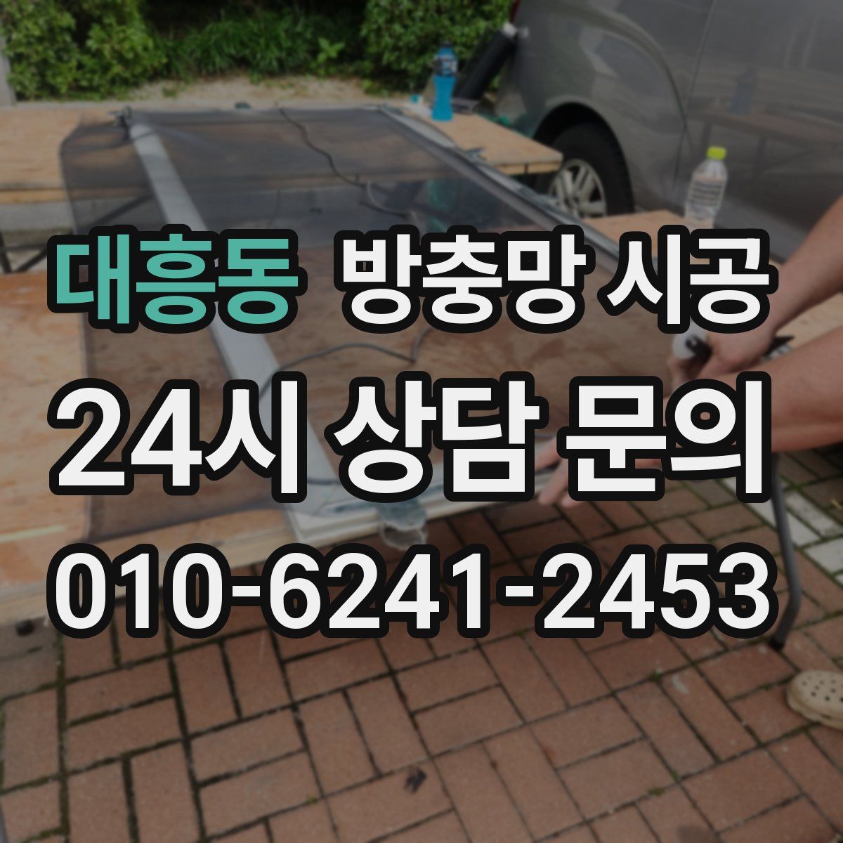 대흥동 방충망 시공