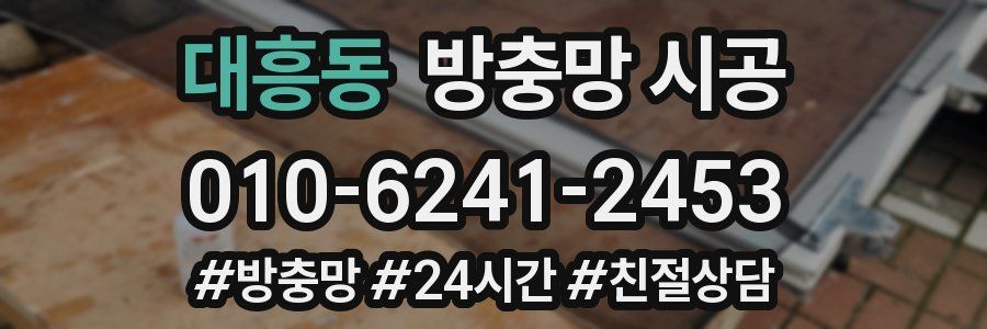 대흥동 방충망 시공