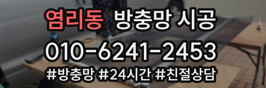 염리동 방충망 시공