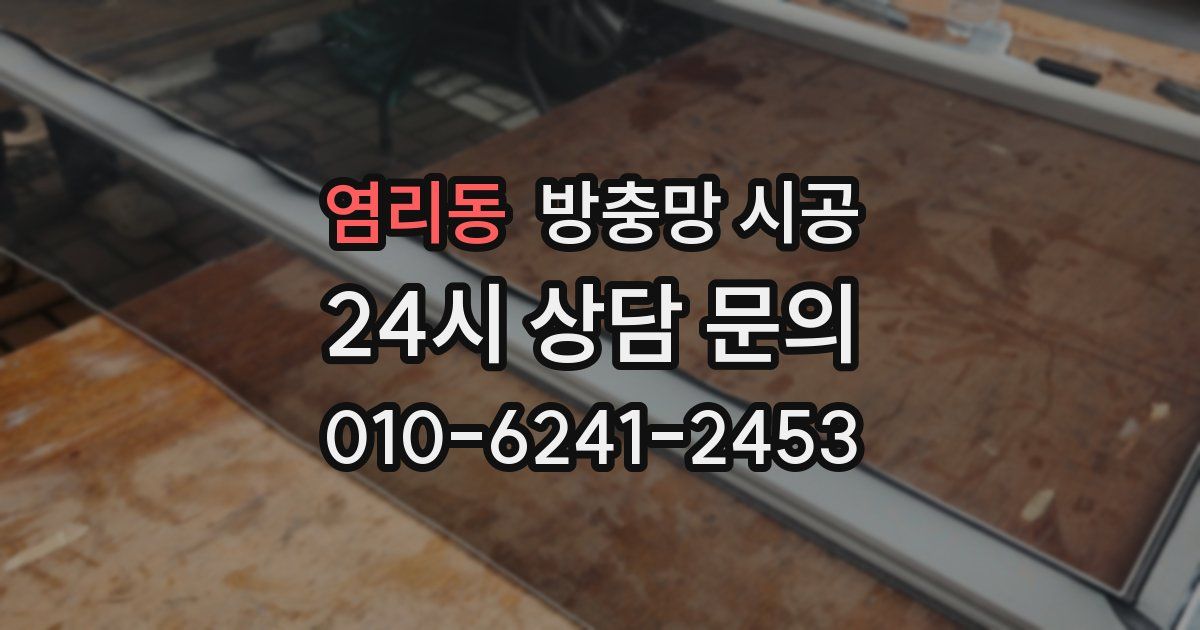 염리동 방충망 시공