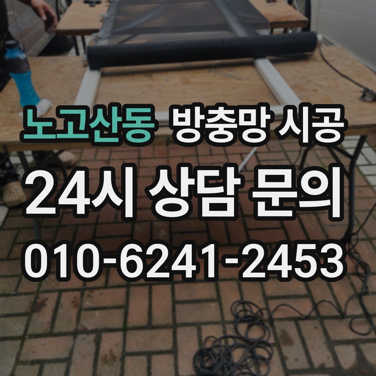 노고산동 방충망 시공