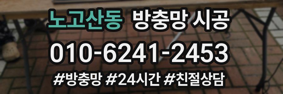 노고산동 방충망 시공