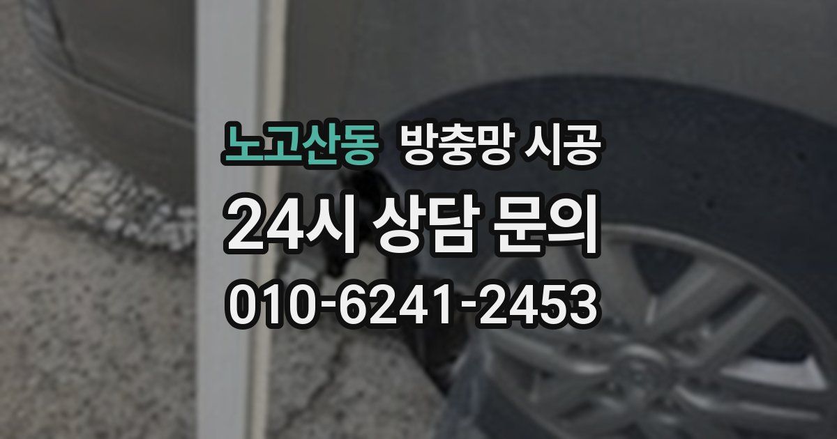 노고산동 방충망 시공