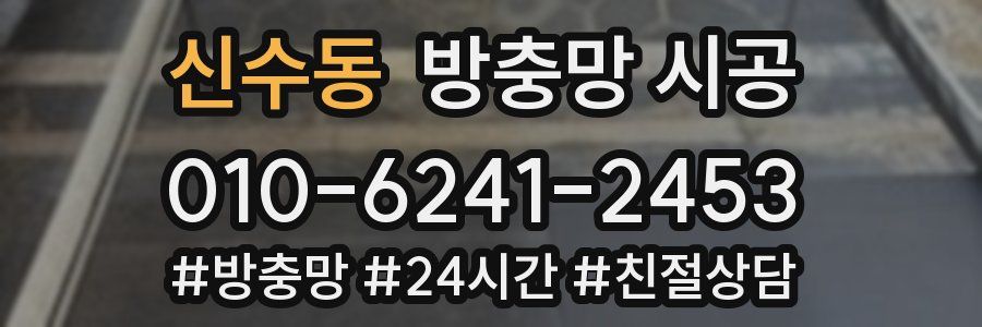 신수동 방충망 시공