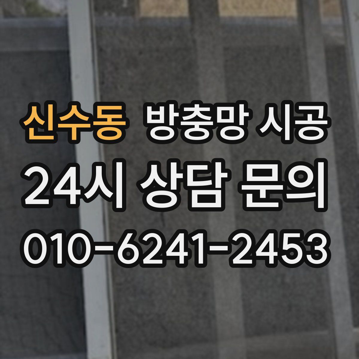 신수동 방충망 시공