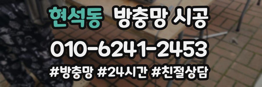 현석동 방충망 시공